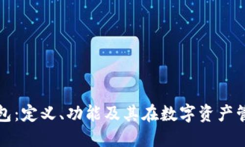 深入解剖TP钱包:定义、功能及其在数字资产管理中的重要性