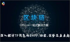 : 深入探讨TP钱包的DAPP:功能、优势及未来趋势