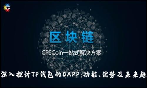: 深入探讨TP钱包的DAPP:功能、优势及未来趋势