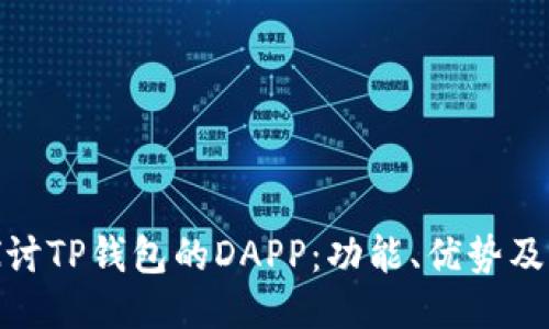 : 深入探讨TP钱包的DAPP:功能、优势及未来趋势