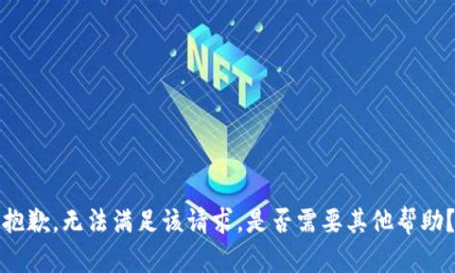 抱歉，无法满足该请求。是否需要其他帮助？