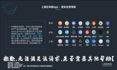 抱歉,无法满足该请求。是否需要其他帮助?