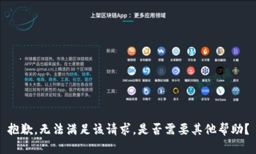 抱歉，无法满足该请求。是否需要其他帮助？