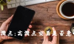 理解TP钱包中的滑点:高滑点交易是否意味着更高