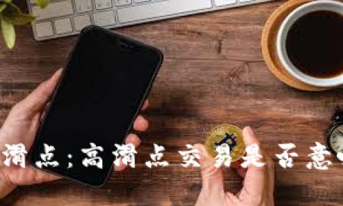 理解TP钱包中的滑点:高滑点交易是否意味着更高的成本?