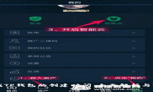 如何查找TP钱包的创建时间:全面解析与实用指南