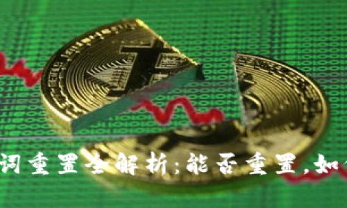 TP钱包助记词重置全解析:能否重置,如何安全管理?