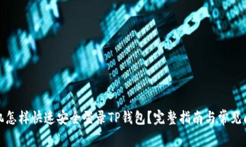 换了手机怎样快速安全登录TP钱包?完整指南与常见问题解答