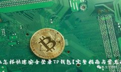 换了手机怎样快速安全登录TP钱包?完整指南与常