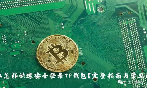 换了手机怎样快速安全登录TP钱包?完整指南与常见问题解答