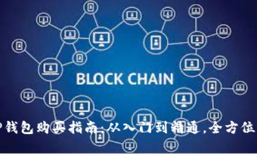 : TP钱包购买指南:从入门到精通,全方位解析
