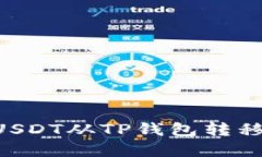 如何选择正确的链将USDT从TP钱包转移至币安:一