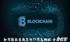 如何轻松查找您的TP钱包地址:全面指南