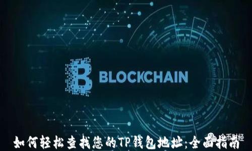 如何轻松查找您的TP钱包地址:全面指南