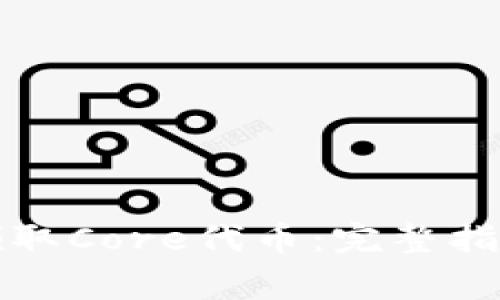 如何在TP钱包中领取Core代币:完整指南与常见问题解答