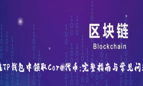 如何在TP钱包中领取Core代币:完整指南与常见问题解答