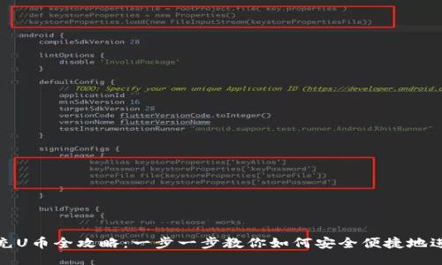 TP钱包充U币全攻略:一步一步教你如何安全便捷地进行充值