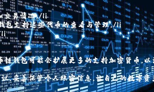   如何安全有效地使用TP火币链观察钱包：全面指南 / 
 guanjianci TP火币链, 观察钱包, 数字资产, 加密货币 /guanjianci 

什么是TP火币链观察钱包？
TP火币链观察钱包是一种数字资产管理工具，它允许用户以安全的方式存储、管理和交易多种加密货币。与传统钱包不同，观察钱包主要用于查看钱包地址的资产状态，而不需透露私钥信息。这对于希望保持安全性的用户尤为重要，因为私钥一旦泄露，资产就会面临被盗的风险。

TP火币链是火币旗下的一条公链，致力于为用户提供高速、安全、可扩展的区块链服务。观察钱包则是为了方便用户实时跟踪他们在TP火币链上的资产和交易历史，无需下载整个区块链数据。此种钱包的特点是轻量、便捷，适合用户随时随地快速访问自己的资产信息。

如何创建TP火币链观察钱包？
创建TP火币链观察钱包的步骤相对简单，用户只需遵循以下步骤：

ol
    listrong下载或访问观察钱包平台：/strong用户可以选择访问官网或下载相应的手机应用。/li
    listrong注册账户：/strong提供必要的邮箱地址和设定密码。建议选择复杂的密码来增强安全性。/li
    listrong生成钱包地址：/strong完成注册后，平台会为您生成一个唯一的TP火币链钱包地址。/li
    listrong备份助记词或私钥：/strong在创建钱包的过程中，系统会提供助记词或私钥来帮助用户恢复钱包。请务必妥善保存，不要分享给任何人。/li
/ol

如何使用TP火币链观察钱包？
TP火币链观察钱包提供了多种功能，用户可以通过以下方式使用它：

ol
    listrong查看余额和交易记录：/strong用户可以随时登录钱包，查看自己各类资产的余额及交易历史。/li
    listrong发送和接收加密货币：/strong用户可以通过输入接收方钱包地址并填写发送金额来进行交易。/li
    listrong参与TP火币链生态活动：/strong一些项目或应用可能会要求用户使用TP火币链观察钱包参与活动，用户可以通过钱包直接操作。/li
/ol

TP火币链观察钱包的安全性如何保障？
安全性是用户选择数字钱包时的一大考虑因素，TP火币链观察钱包也不例外。以下是保障安全的一些措施：

ul
    listrong多层加密：/strong钱包使用多种加密技术，确保用户数据和交易信息的安全性。/li
    listrong双重身份验证：/strong建议用户启用双重身份验证，这样即使有人获取了其账户信息，也无法轻易访问钱包。/li
    listrong定期更新：/strong及时更新钱包应用程序，以修补潜在的安全漏洞。/li
/ul

总之，TP火币链观察钱包作为一个轻量级的数字资产管理工具，为用户提供了便捷的应用场景。在使用的过程中，用户需要时刻保持警惕，确保信息安全。

常见问题解答

1. TP火币链观察钱包是否安全？
在使用TP火币链观察钱包时，用户最关心的无非是安全性问题。观察钱包因为其设计特性，使得用户可以在不暴露私钥的情况下查看资产，这在某种层面上提升了安全性。

首先，TP火币链观察钱包采用了多层次的加密技术，确保用户的账户信息和交易数据被充分保护。这种加密机制可以有效地防止黑客攻击和数据泄露。

其次，用户在进行注册时，系统会提供助记词和私钥。用户若妥善保管这些信息，即使丢失了接入设备，也可以通过助记词或私钥恢复账户。这意味着即便发生意外情况，用户的资产也不容易被盗取。

此外，为了进一步提升安全性，TP火币链观察钱包支持双重身份验证。在登录和进行交易时，用户需要提供额外的身份验证信息，使得账户安全系数大幅提升。

不过，就像所有的数字资产管理工具一样，用户自身的安全意识也至关重要。不建议用户随意分享自己的账号信息、助记词或私钥。此外，定期更新钱包应用程序，及时修补潜在的安全漏洞，也是预防措施之一。

2. 如何恢复TP火币链观察钱包？
恢复TP火币链观察钱包的过程主要依赖于用户在创建钱包时获得的助记词或私钥。以下是详细步骤：

ol
    listrong下载或访问观察钱包平台：/strong用户需要再次下载观察钱包应用或访问其官网。/li
    listrong选择恢复钱包：/strong在登录界面，通常会有“恢复钱包”选项，用户需选择该选项继续。/li
    listrong输入助记词或私钥：/strong系统会提示用户输入在创建时备份的助记词或私钥。确保输入准确无误，字母大小写均要一致。/li
    listrong完成恢复：/strong输入完成后，系统会验证信息，并恢复与之关联的资产。/li
/ol

需要注意的是，在输入助记词或私钥的过程中，用户应确保在安全的环境下进行，避免被他人窥视。对于公用设备或网络，建议避免进行此操作，以免出现安全隐患。

3. TP火币链观察钱包支持哪些加密货币？
TP火币链作为一个多功能的区块链网络，支持多种加密货币的存储和管理。用户在使用观察钱包时，可以轻松找到与TP火币链相关的各种资产，例如：

ul
    listrongTP链原生代币（HT）：/strong这是TP火币链上最主要的资产，用户可以在观察钱包中随时查看其余额和交易情况。/li
    listrong其他基于TP链发行的代币：/strong由于TP火币链的开放特性，很多项目都会在此链上发行代币，观察钱包支持这些代币的查看与管理。/li
    listrong跨链资产：/strong部分跨链协议可能也会在TP火币链上进行交易，观察钱包支持对这类资产的管理。/li
/ul

用户在进行交易时，需核实所交易的资产是否在TP观察钱包的支持范围内，确保交易的有效性。对未来的更新，TP火币链钱包可能会扩展更多的支持加密货币，以满足用户的多元化需求。

综上所述，TP火币链观察钱包的设计理念在于提供一个安全、便捷的资产管理平台。用户在使用过程中应遵循安全建议，妥善保管个人账密信息，让自己的数字资产得到良好的保护。