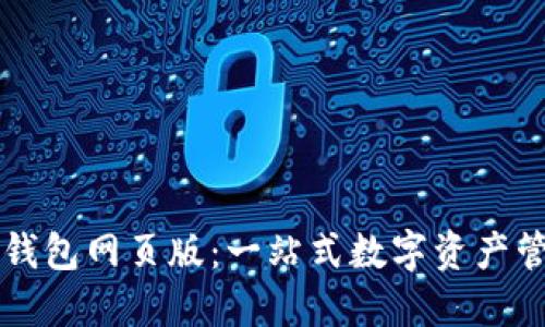 探索TP钱包网页版:一站式数字资产管理平台