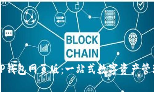 探索TP钱包网页版:一站式数字资产管理平台