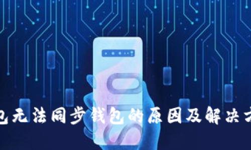 : TP钱包无法同步钱包的原因及解决方法详解