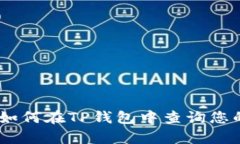 全面解析:如何在TP钱包中查询您的持币地址