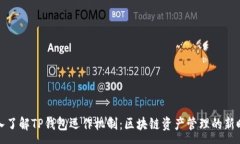 :深入了解TP钱包运作机制:区块链资产管理的新