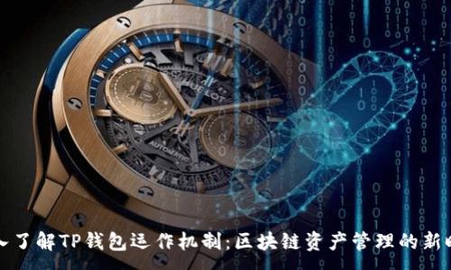 :
深入了解TP钱包运作机制:区块链资产管理的新时代