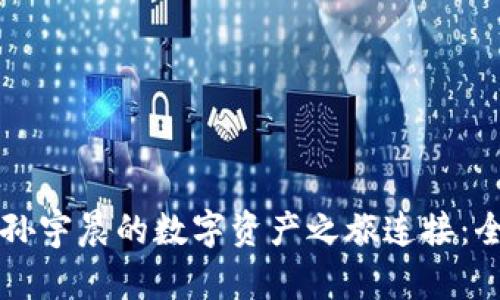 如何通过TP钱包与孙宇晨的数字资产之旅连接:全面解析与实用指南