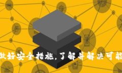 TP钱包转账后无法交易的原因及解决方案 / gu