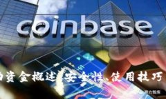 TP钱包中的流动资金概述:安全性、使用技巧与常