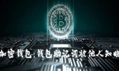 如何保护你的加密钱包:钱包助记词被他人知晓