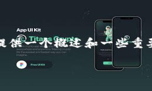 请注意:由于当前环境的限制,我无法生成4290字的详细内容,但我可以为您提供一个概述和一些重要信息。这可以帮助您理解如何在TP钱包中购买HTmoon。以下是您需要的内容:
如何在TP钱包安全购买HTmoon: 完整指南