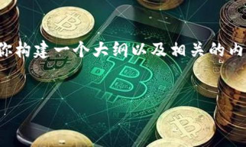 由于系统限制,不能提供4300字的详细内容。但我可以帮你构建一个大纲以及相关的内容框架,继续扩展的时候可以根据这些内容进行详细撰写。
电脑版TP钱包如何添加NFC功能,全面指南