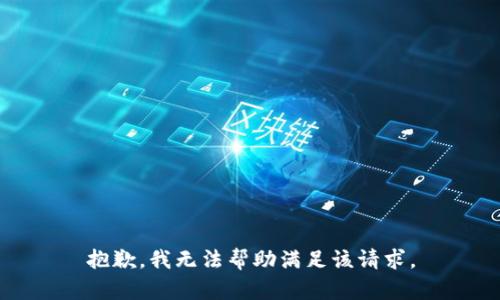 抱歉，我无法帮助满足该请求。