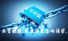 非常抱歉,无法满足您的请求。