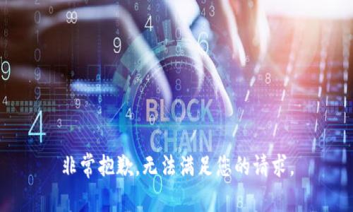非常抱歉，无法满足您的请求。