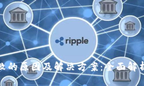 TP钱包质押失败的原因及解决方案:全面解析你的质押问题