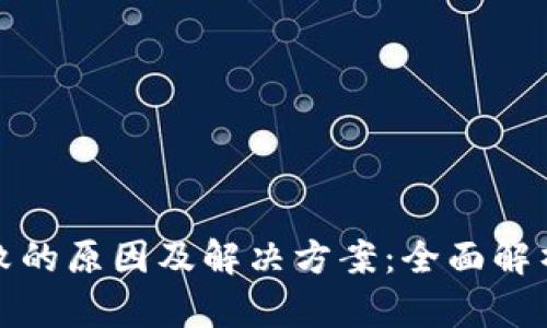 TP钱包质押失败的原因及解决方案:全面解析你的质押问题