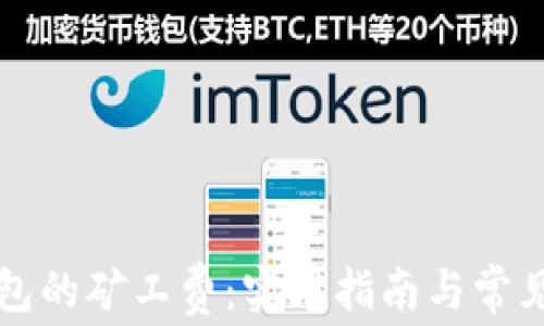 如何TP钱包的矿工费:实用指南与常见问题解答