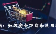 全面解析: 如何安全下载和使用Pi币钱包