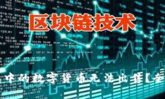 为什么你的TP钱包中的数字货币无法出售?全面解