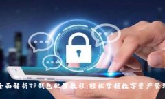 全面解析TP钱包配置教程:轻松掌握数字资产管理
