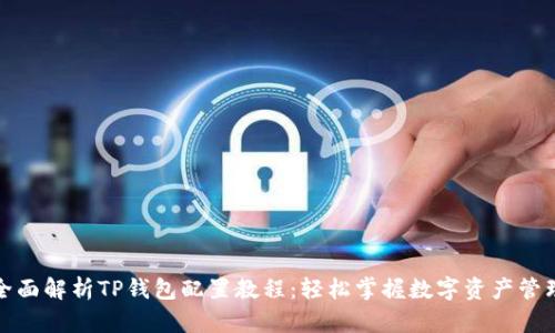 全面解析TP钱包配置教程:轻松掌握数字资产管理