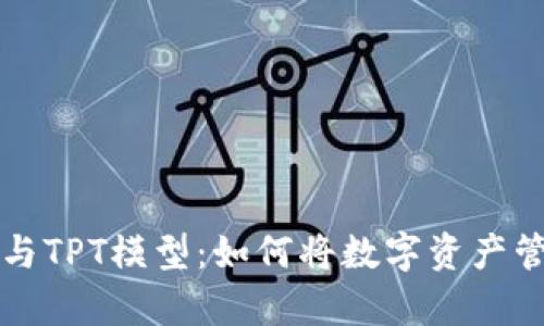 全面解析TP钱包与TPT模型:如何将数字资产管理提升到新高度