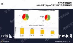 全面解析TP钱包与TPT模型:如何将数字资产管理提