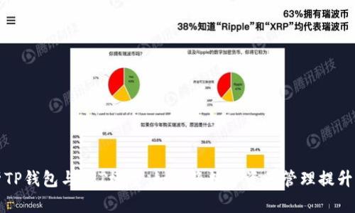 全面解析TP钱包与TPT模型:如何将数字资产管理提升到新高度