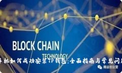 华为手机如何成功安装TP钱包:全面指南与常见问