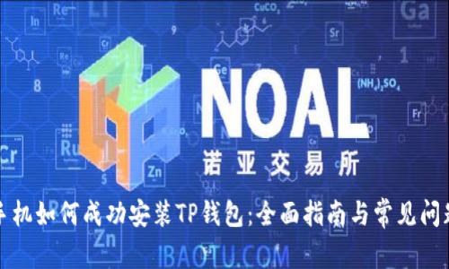 华为手机如何成功安装TP钱包:全面指南与常见问题解答