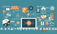 全面解析:如何在TP钱包中卖出Big币,操作指导与